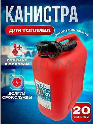 Канистра 20л ГСМ Oasis Классик
